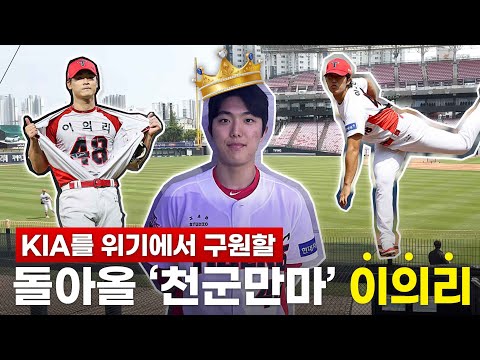 1년만에 부상에서 돌아올 '천군만마' 이의리