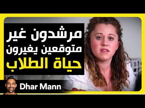 Dhar Mann Studios | مرشدون غير متوقعين يغيرون حياة الطلاب