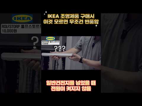 IKEA 조명살 때 이것 모르면 무조건 반품함