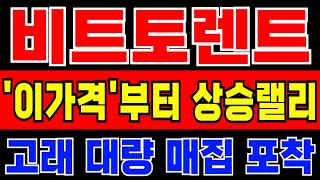[비트토렌트] '이가격'부터 본격 상승랠리 시작힙니다! 고래 대량 매집 포착! 당장 확인하세요~