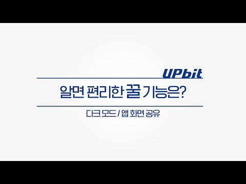 [업비트 활용법] 7. 다크 모드 / 화면 공유  설정하기