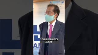 홍준표 청년의꿈에서 인터뷰!! #shorts