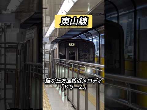 【東山線】藤が丘方面接近メロディ「ドリーム」#shorts