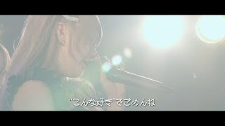 【サークルライチ】サヨナラ／ベロティカ【ライブ映像】