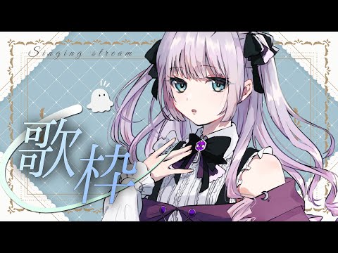 【#歌枠】ボカロ曲中心！リクエスト多めのおうたの配信【 #singingstream / 歌配信 】
