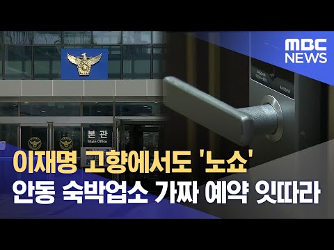 이재명 고향에서도 '노쇼'.. 안동 숙박업소 가짜 예약 잇따라 (2025.05.19/뉴스데스크/안동MBC)