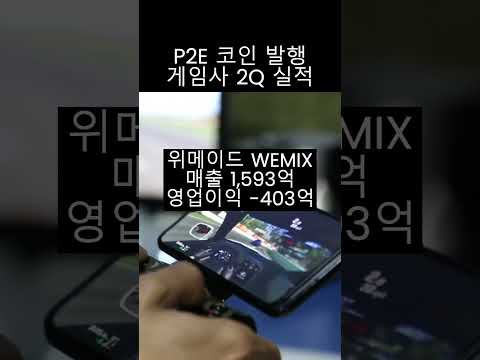 P2E 코인 발행 게임사 실적 #shorts