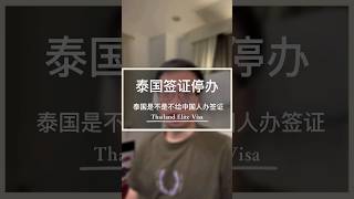 泰国签证停办。泰国是不是不给中国人办签证