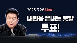 [250528🔵] 내란을 끝내는 총알 투표!_신인규, 김규현, 송평수/ 2부 특별인터뷰_허은아_이채양명주