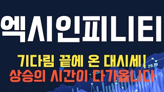 코인 [엑시인피니티] 엑시인피니티 코인전망! 목표가와 함께 높은 수익률을 기대할 수 있습니다!