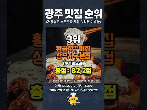 광주광역시 맛집 TOP 10 | 저장수+리뷰 기반 랭킹정리 #맛집