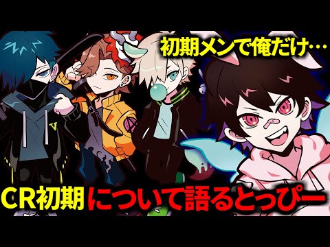 CRの初期メンバーについて初めて詳しく語るとっぴー【VCR Rust】