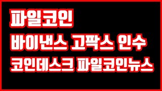 파일코인 / 바이낸스 고팍스 인수 / 코인데스크 파일코인전망 뉴스