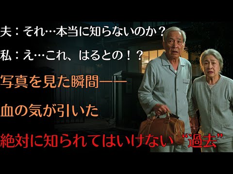 【第2話】「それ、本当に知らないのか？」「えっ……これ、はるとのものなの？」――写真を見たその瞬間、家族に潜む“影”が動き出した。【人生の知恵】