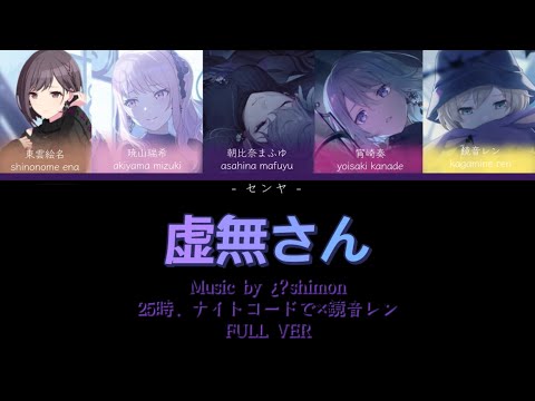 【FULL VER】虚無さん 25時、ナイトコードで ✕ 鏡音レン