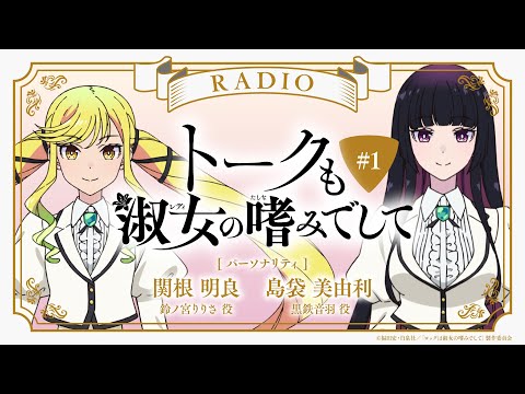 #1『トークも淑女の嗜みでして』｜TVアニメ『ロックは淑女の嗜みでして』公式ラジオ
