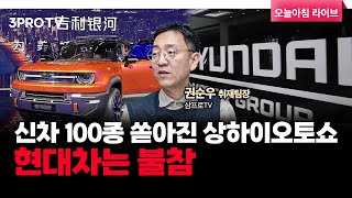 신차 100종 쏟아진 상하이오토쇼, 현대차는 불참 f. 삼프로TV 권순우 취재팀장 [뉴스3]