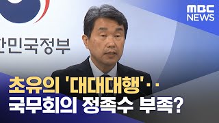 초유의 '대대대행'‥국무회의 정족수 부족? (2025.05.02/뉴스투데이/MBC)