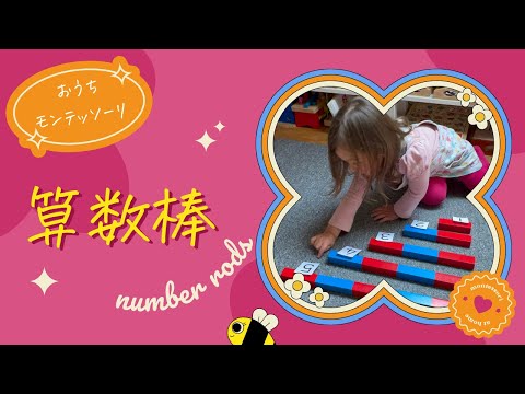 モンテッソーリの算数教具｜算数棒の1〜5の棒を使って遊びながら楽しく数にふれる3歳児