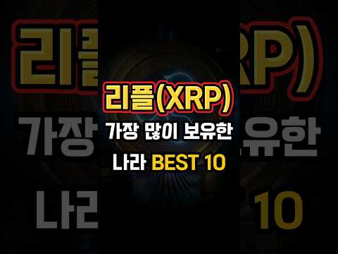 [리플전망] 2025년 부자의기준! 1000XRP! #비트코인 #리플 #리플전망 #비트코인 #도지코인 #엑스알피