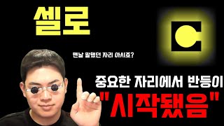 셀로코인 "너무 중요한 자리"를 지켜줬습니다. 적어도 "여기까지는" 보셔도 되겠습니다. 영상 필수확인 #셀로 #코인시황