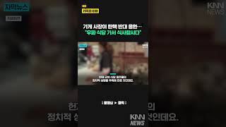 식당 점주들 정치적 성향 추측해 만든 '블랙리스트' 화제 / KNN