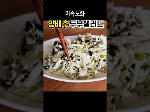 Cabbage and Tofu Salad! Perfect for Diet and Anti-Aging 👍 #shorts