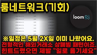 [룸네트워크]🌈※일정은 5월 2X일 이미 나왔어요. 전형적인 해외거래소 상폐빔 패턴이죠, 힌트드렸으면 제발 "일로 옮기세요"#룸네트워크 #룸네트워크코인 #룸네트워크코인전망
