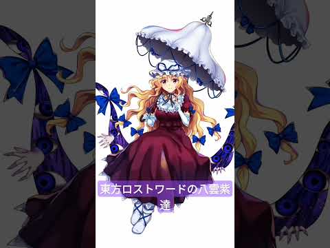 全員胸やばいけど、レリックは異次元すぎる。#東方#東方project #東方ロストワード#ロスワ#八雲紫#八雲#ゆかりん