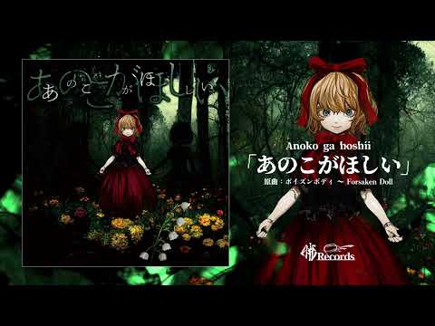 暁Records - あのこがほしい（Official Audio)