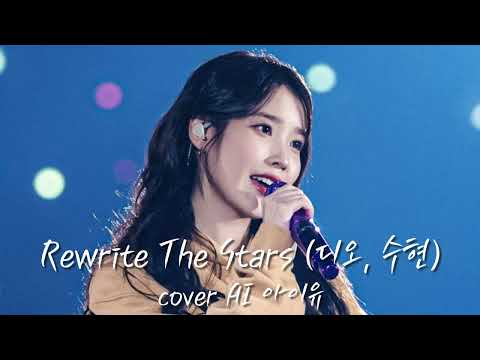 디오, 수현이 불렀던 그 팝송을 아이유가 ❤️ - Rewrite The Stars (위대한 쇼맨 OST) cover by IU