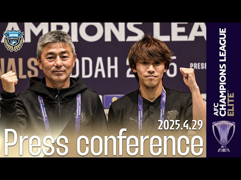 【ACLE準決勝 前日記者会見 ノーカットver】川崎フロンターレ・長谷部茂利 橘田健人（2025/4/29）