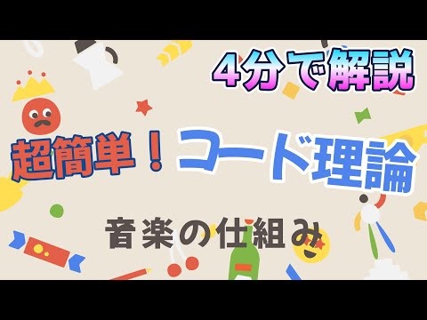 【音楽理論】超簡単！コード理論（キーボード伴奏）