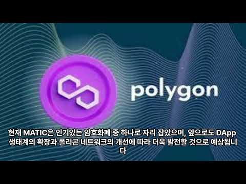 폴리곤 코인의 향후 전망에 대해 알아보자.