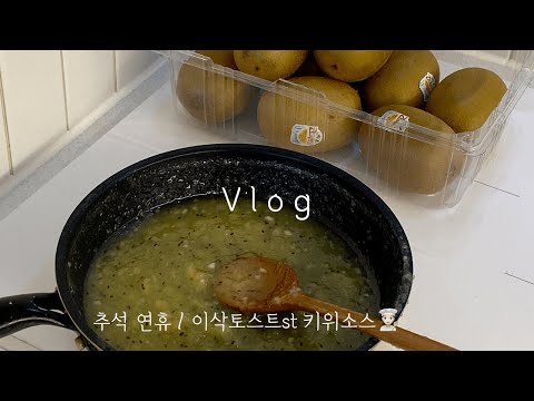 [초등맘 vlog] 추석 당일 서울랜드🎡, 종로 나들이, 인형 뽑기 성공 팁🧸 | 이삭토스트st 키위소스 만들기👩🏻‍🍳