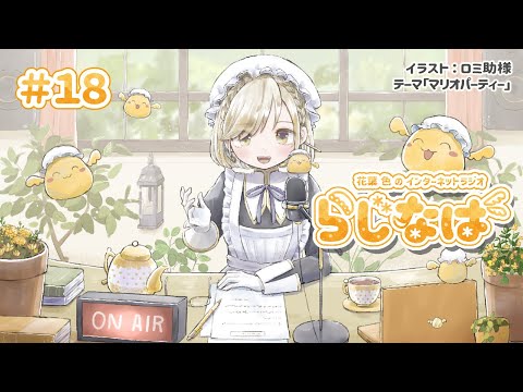 【 #18 】花葉 色のインターネットラジオ #らじなば 【 テーマ：マリオパーティー 】