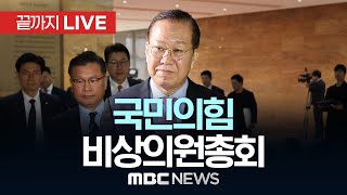 국민의힘 '조기대선 논의' 비상의원총회 - [끝까지LIVE] MBC 중계방송 2025년 04월 06일