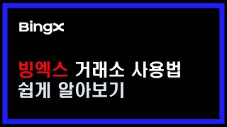 빙엑스 거래소 사용법 선물거래 방법 쉽게 알아봐요