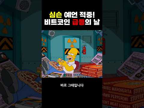 심슨이 '비트코인 61000$ 하락, 반등까지 맞췄다'