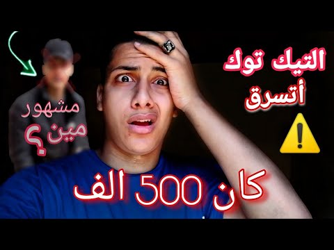 التيك توك بتاعي اتسرق 500 الف | احمد خيري