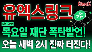 🔥유엑스링크 전망🔥또, 또!! 정확히 맞춰드렸죠? 지금 절대 매도하지 마세요!! 추가 상승 나올 수 밖에 없는 이유. 재단, 직접 나섭니다!!!