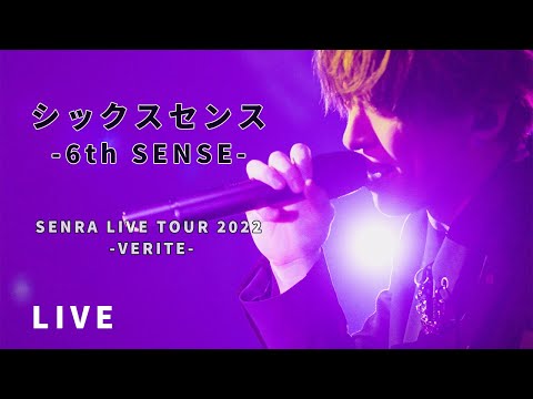 センラ /「シックスセンス-6th SENSE-」Live Movie（SENRA LIVE TOUR 2022 -VERITE-）