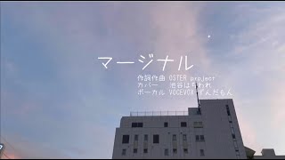 【ずんだもんカバー】マージナル　OSTER project