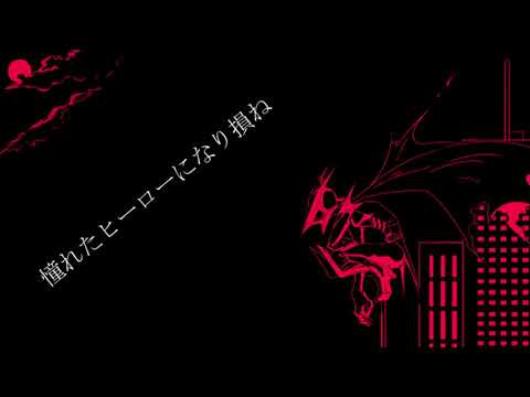 怪人ヒガイシャーXのテーマ/重音テト