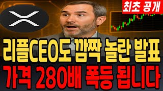 [리플 전망]리플CEO도 깜짝 놀란 발표 가격 280배 폭등 됩니다