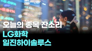 "주식 잔소리 시즌3 ㅣ 오늘의 종목 잔소리 LG화학, 일진하이솔루스 " #코스피 #코스닥 #국내증시 #해외증시 #증권 #추세 #수급 #매매동향