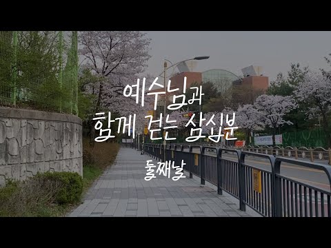 예수님과 함께 걷는 삼십분 | 둘째 날