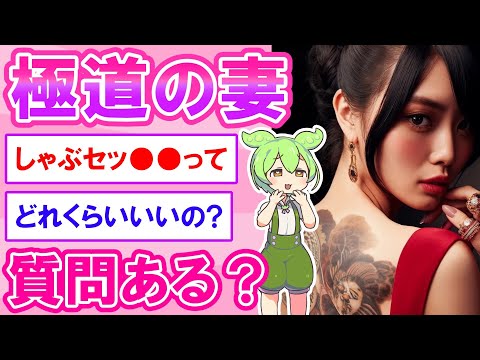 極妻だけど質問ある？【2ch】【ずんだもん】【ゆっくり解説】