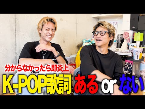 外したら即炎上？「K-POP歌詞 ある or ないクイズ！！」【kpopオタク】