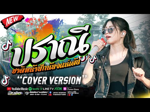 เพลงช้าเพราะๆ ไม่มีโฆษณา!! ปราณี I ชาติหน้าฮักน้องแน่เด้อ I ปลายกนกพร I รถแห่ชวมิตรออนทัวร์หน่วยที่2